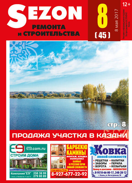 Журнал Sezon №8 (45)