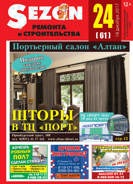 Журнал Sezon №24 (61)