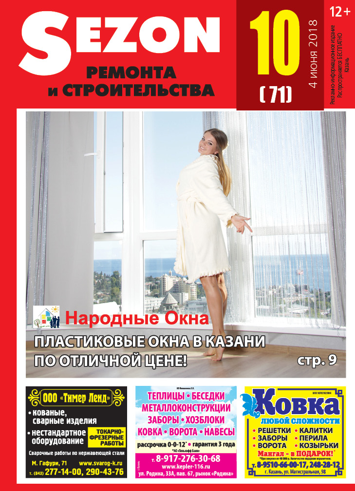 Журнал Sezon №10 (71)